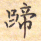 王琪灵蹄书法图片