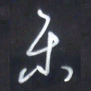 韩录涛乐书法图片