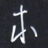 韩录涛本书法图片