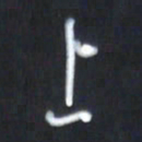 韩录涛上书法图片