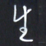韩录涛生书法图片