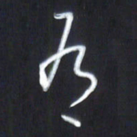 韩录涛有书法图片