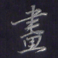李宇画书法图片