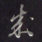 李宇成书法图片