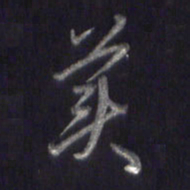 李宇美书法图片