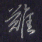 李宇难书法图片