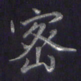 李宇密书法图片