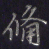 李宇备书法图片