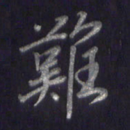 李宇难书法图片