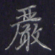 李宇严书法图片