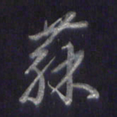 李宇苏书法图片