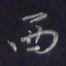 李宇西书法图片