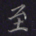 李宇至书法图片