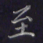 李宇至书法图片