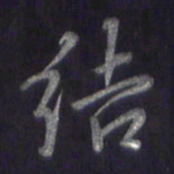 李宇结书法图片