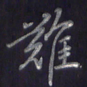 李宇难书法图片