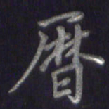 李宇历书法图片