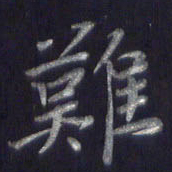 李宇难书法图片