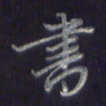 李宇书书法图片