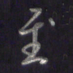 李宇至书法图片