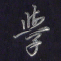 李宇学书法图片
