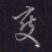 李宇变书法图片