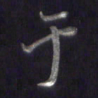李宇于书法图片