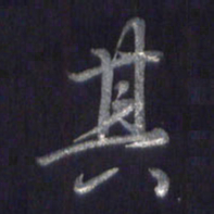 李宇其书法图片