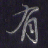 李宇有书法图片