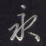 李宇永书法图片