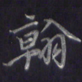 李宇翰书法图片