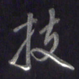 李宇技书法图片