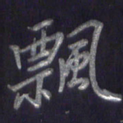 李宇飘书法图片