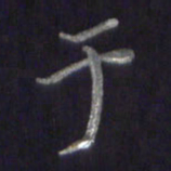 李宇于书法图片
