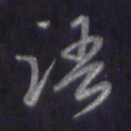 李宇语书法图片