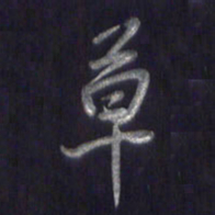 李宇草书法图片