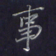 李宇事书法图片