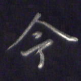 李宇今书法图片