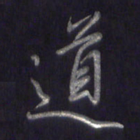 李宇道书法图片