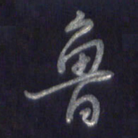 李宇鲁书法图片