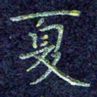 费伟荣夏书法图片