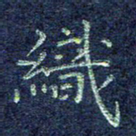 费伟荣织书法图片