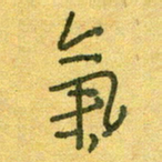 陆舍无气书法图片