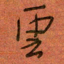陆舍无云书法图片