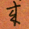陆舍无来书法图片
