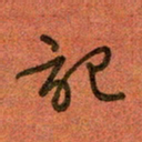 陆舍无记书法图片
