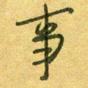 陆舍无事书法图片