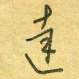 陆舍无达书法图片