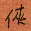 陆舍无侠书法图片