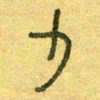 陆舍无少书法图片